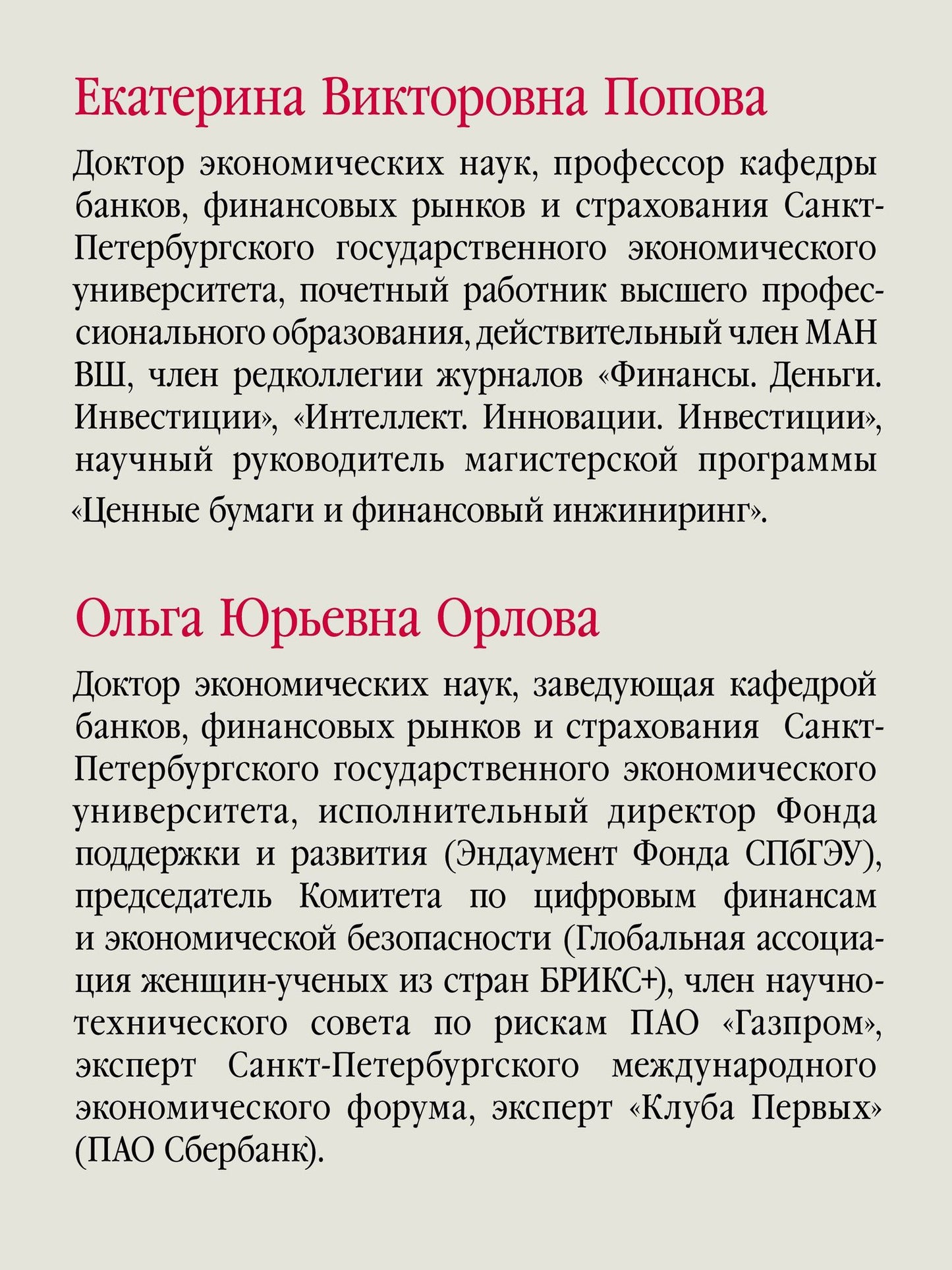 Екатерина Попова: Финансовые рынки и финансово-кредитные институты. Учебное пособие. 3-е издание, доп. и перераб.