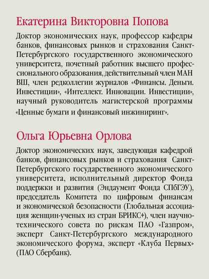 Екатерина Попова: Финансовые рынки и финансово-кредитные институты. Учебное пособие. 3-е издание, доп. и перераб.