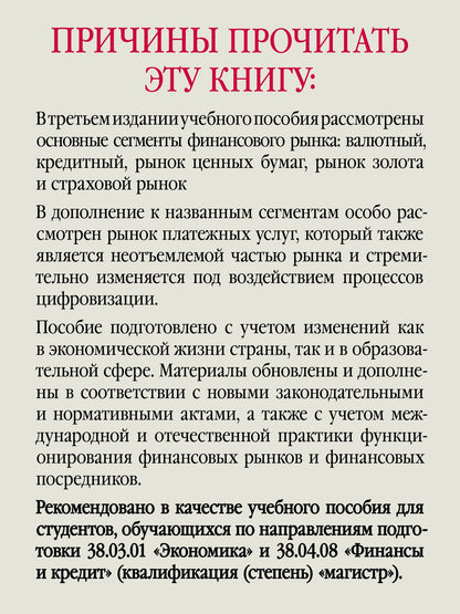 Екатерина Попова: Финансовые рынки и финансово-кредитные институты. Учебное пособие. 3-е издание, доп. и перераб.