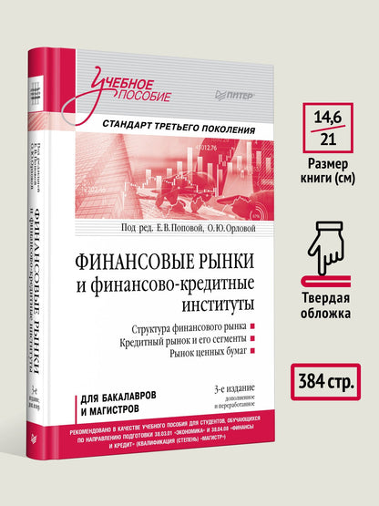 Екатерина Попова: Финансовые рынки и финансово-кредитные институты. Учебное пособие. 3-е издание, доп. и перераб.