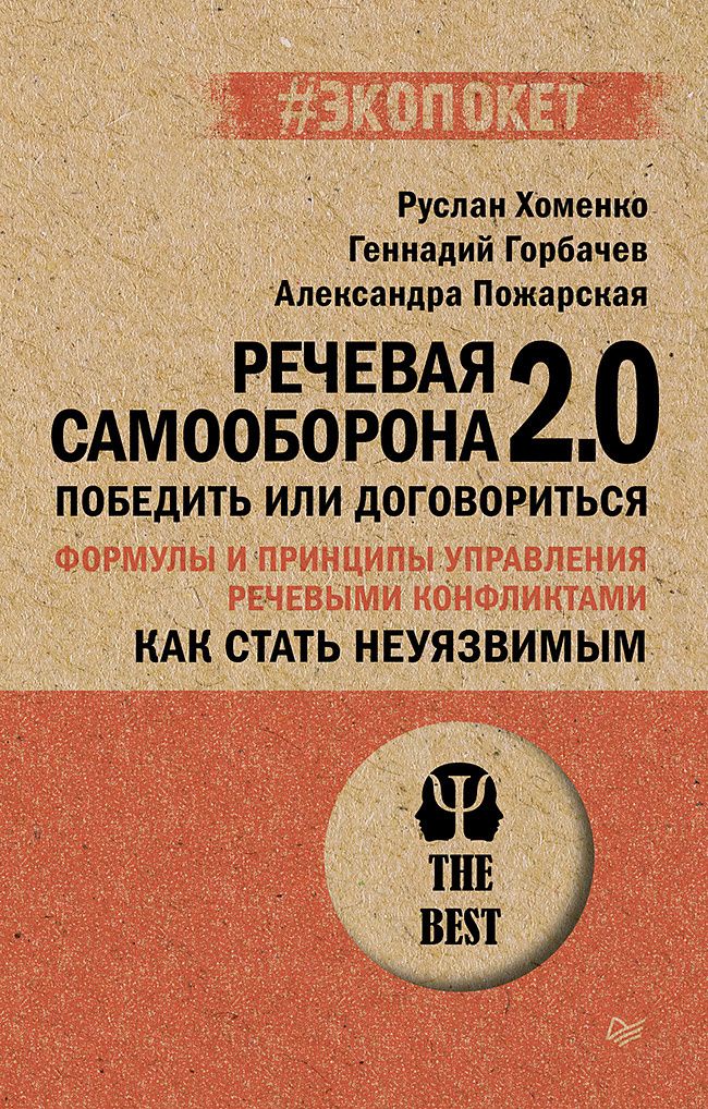 Руслан Хоменко: Как стать неуязвимым. Речевая самооборона 2.0. Победить или договориться (#экопокет)
