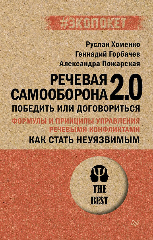 Руслан Хоменко: Как стать неуязвимым. Речевая самооборона 2.0. Победить или договориться (#экопокет)