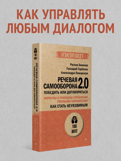 Руслан Хоменко: Как стать неуязвимым. Речевая самооборона 2.0. Победить или договориться (#экопокет)