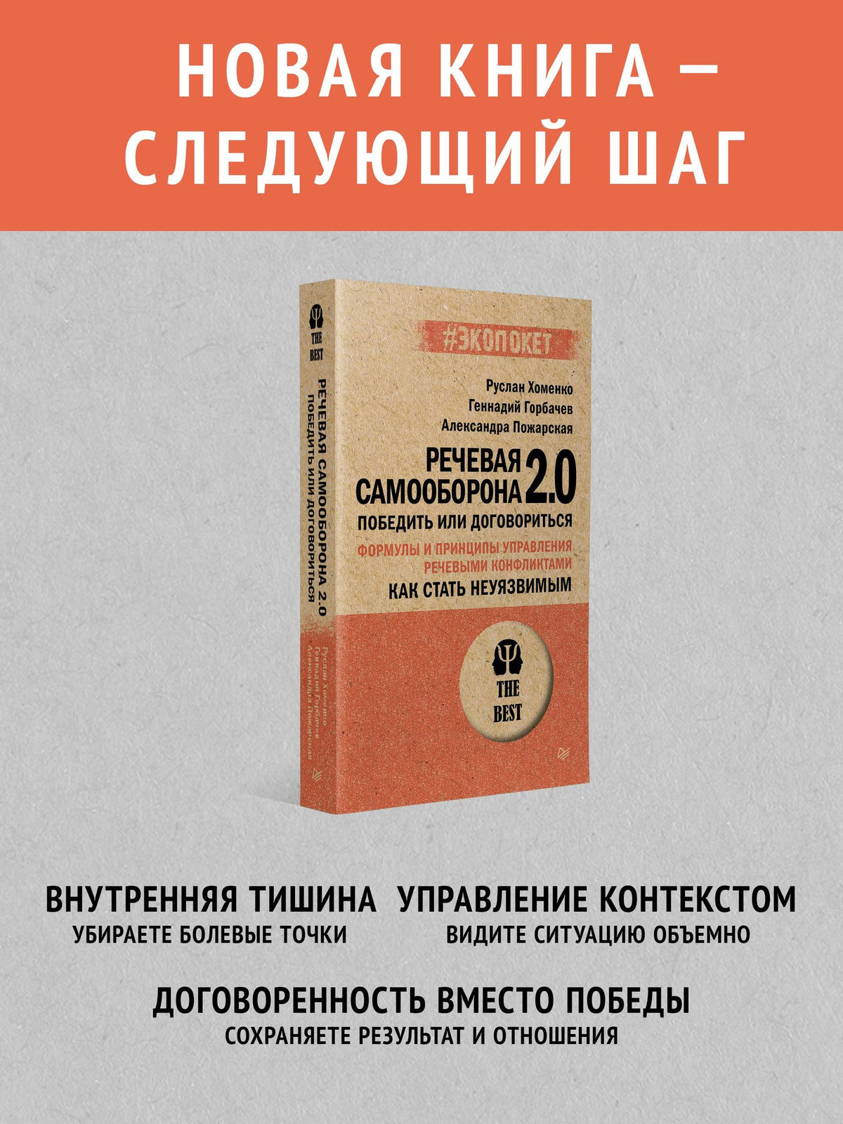 Руслан Хоменко: Как стать неуязвимым. Речевая самооборона 2.0. Победить или договориться (#экопокет)