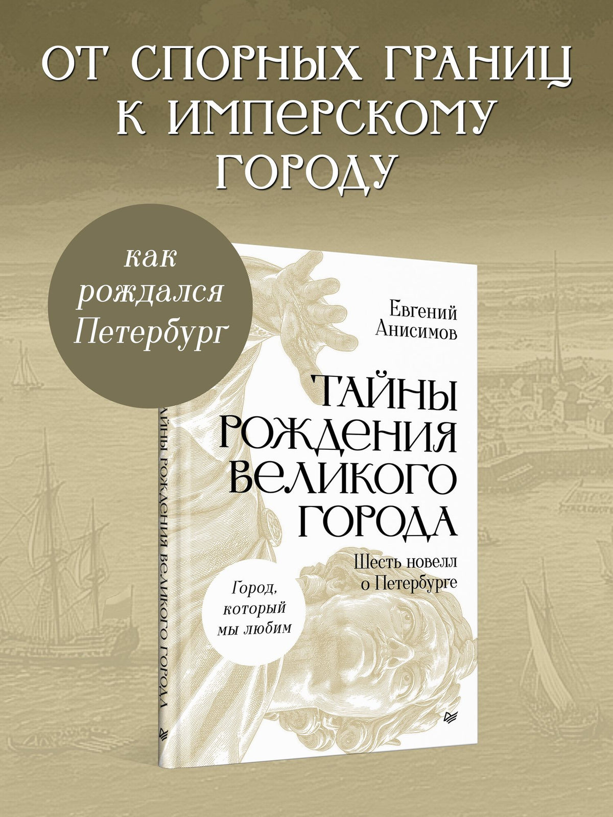 Евгений Анисимов: Тайны рождения великого города. Шесть новелл о Петербурге