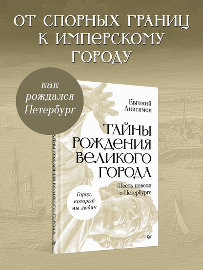 Евгений Анисимов: Тайны рождения великого города. Шесть новелл о Петербурге