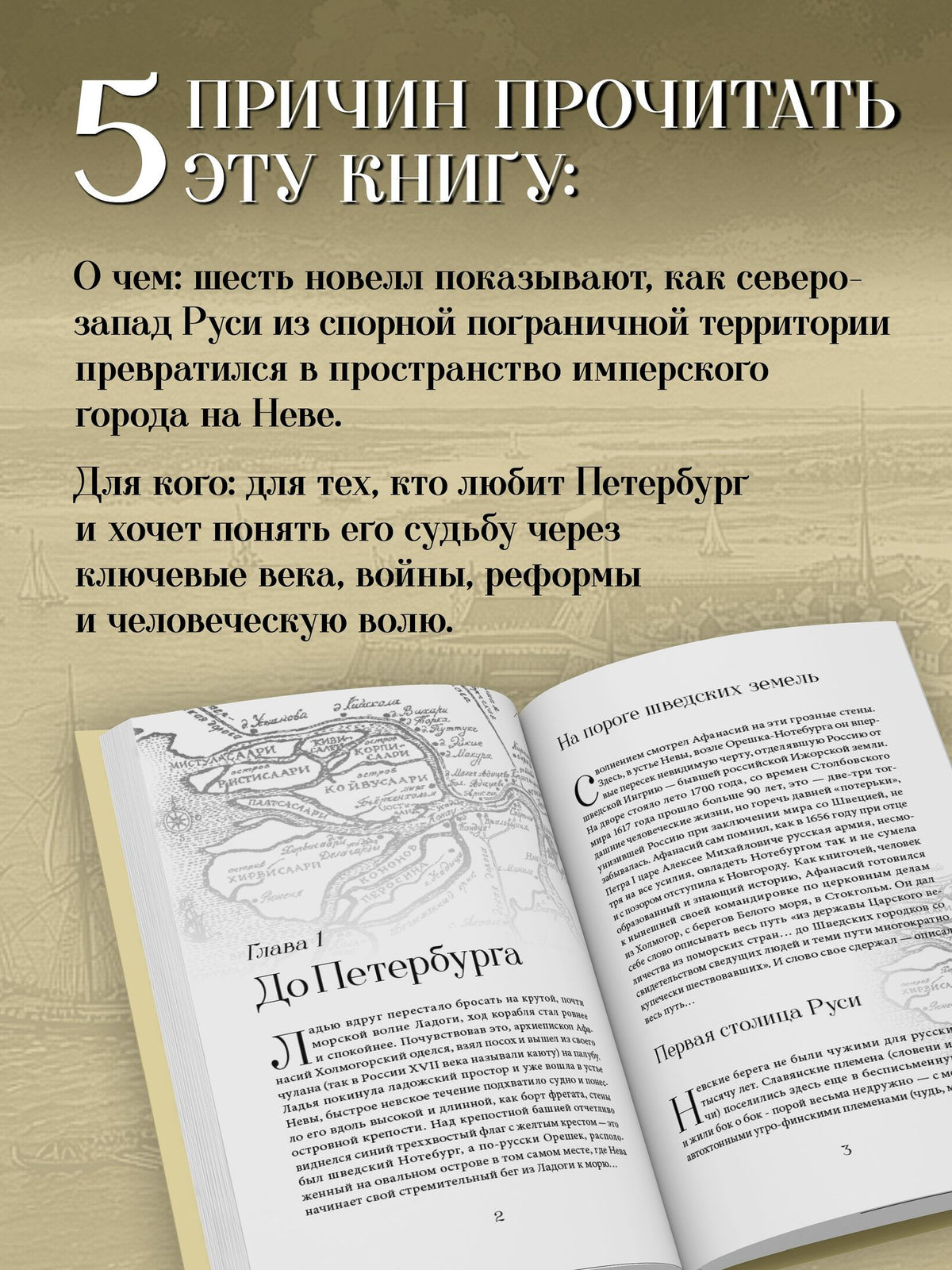 Евгений Анисимов: Тайны рождения великого города. Шесть новелл о Петербурге