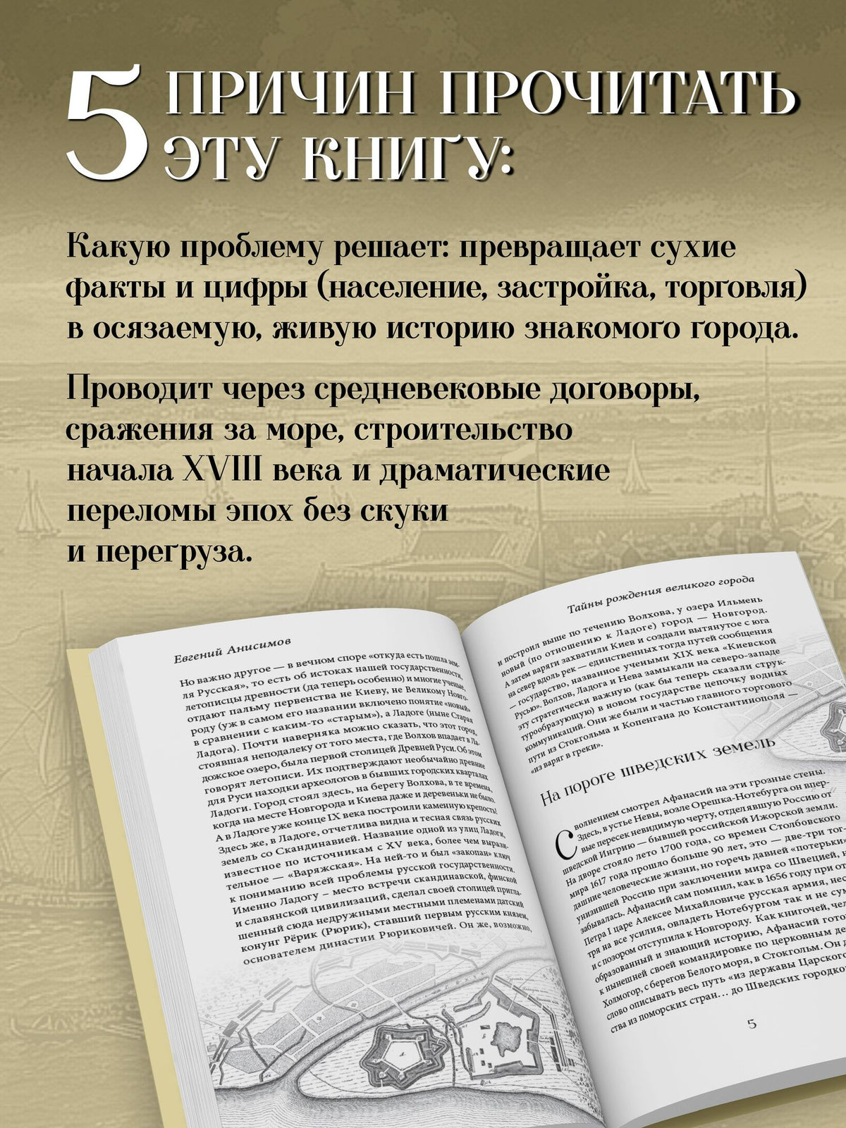 Евгений Анисимов: Тайны рождения великого города. Шесть новелл о Петербурге