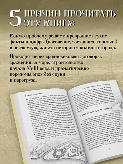 Евгений Анисимов: Тайны рождения великого города. Шесть новелл о Петербурге