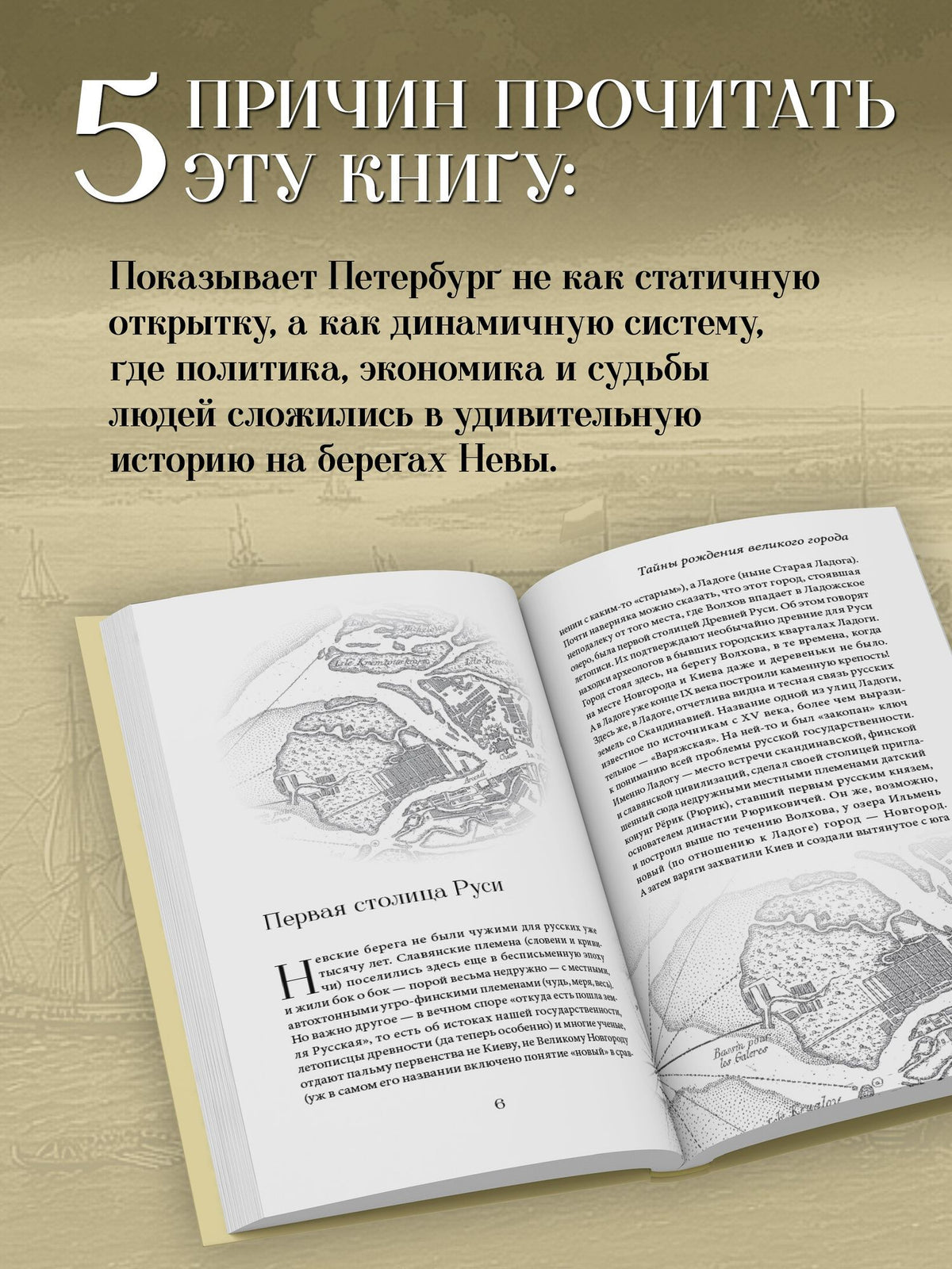 Евгений Анисимов: Тайны рождения великого города. Шесть новелл о Петербурге