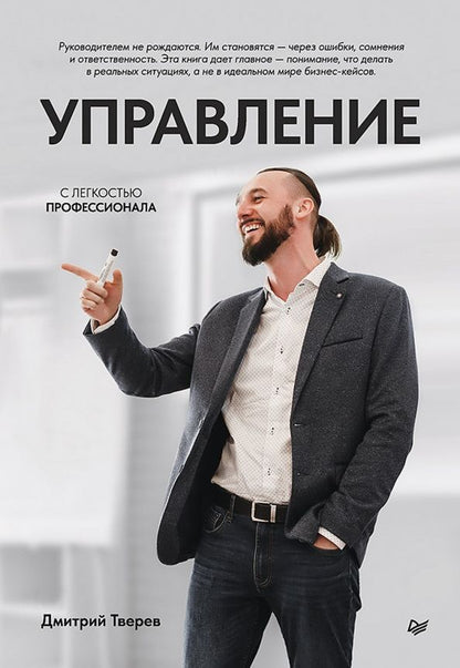 Дмитрий Тверев: Управление с легкостью профессионала