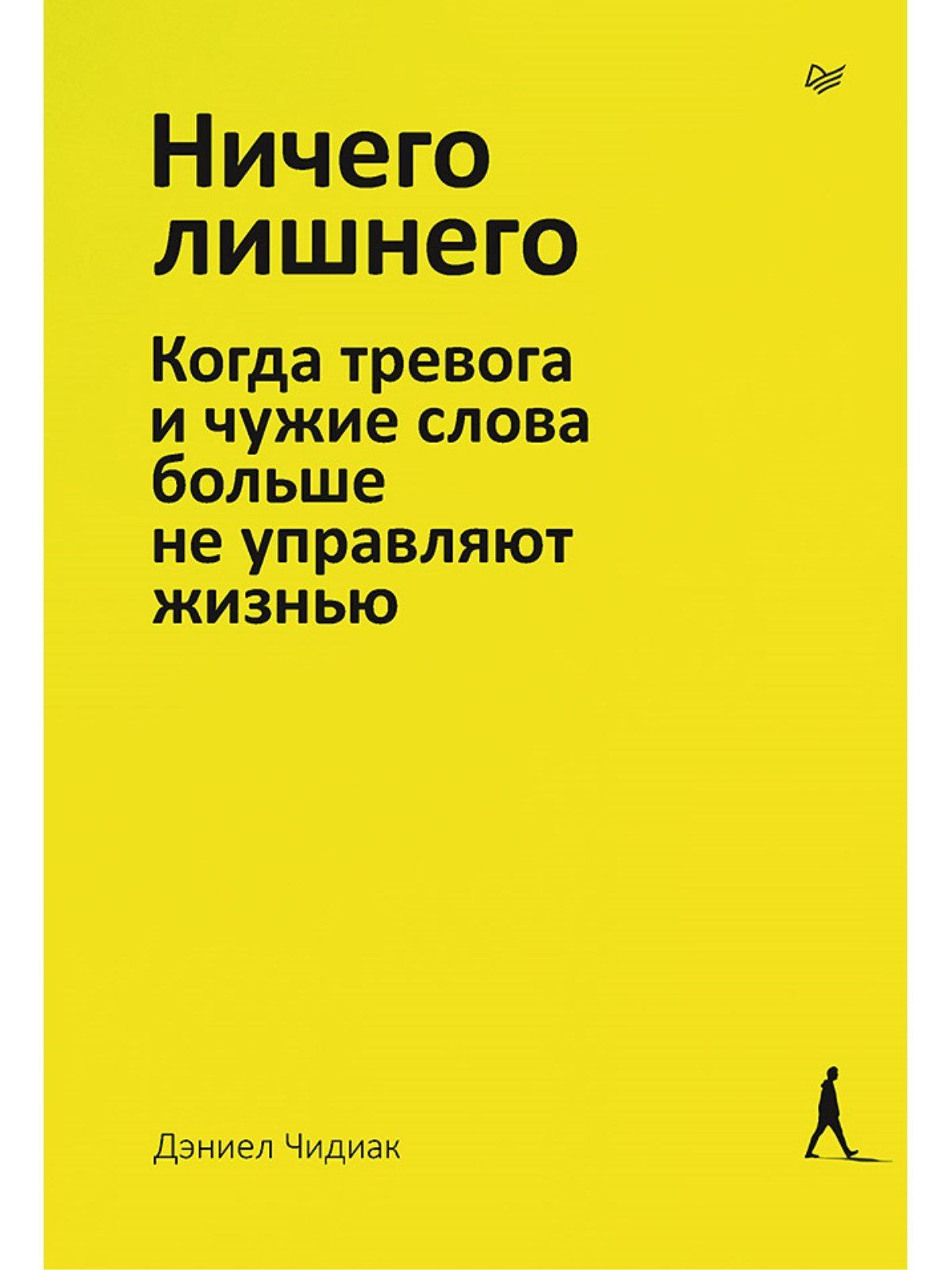 Дэниел Чидиак: Ничего лишнего. Когда тревога и чужие слова больше не управляют жизнью