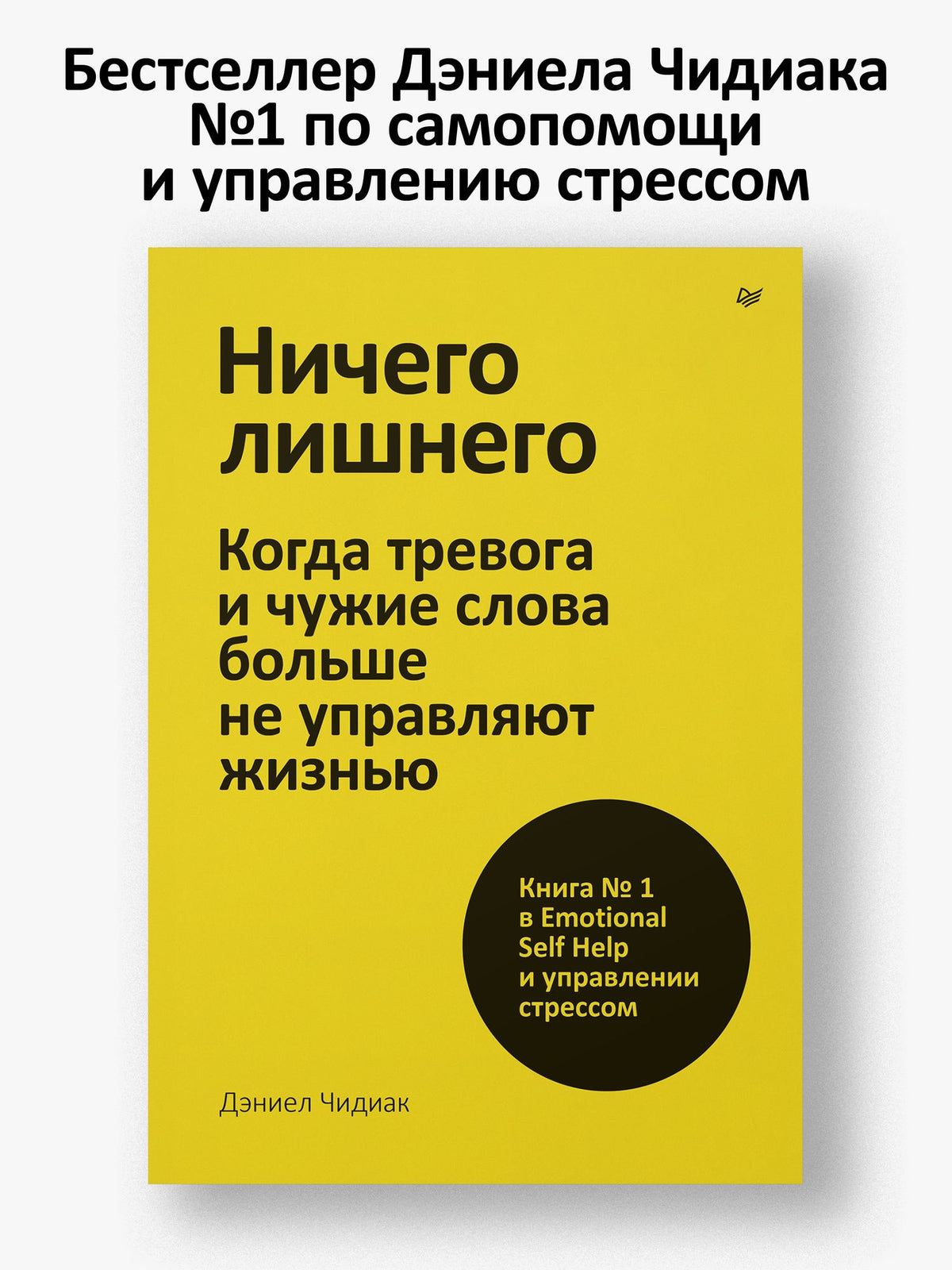 Дэниел Чидиак: Ничего лишнего. Когда тревога и чужие слова больше не управляют жизнью