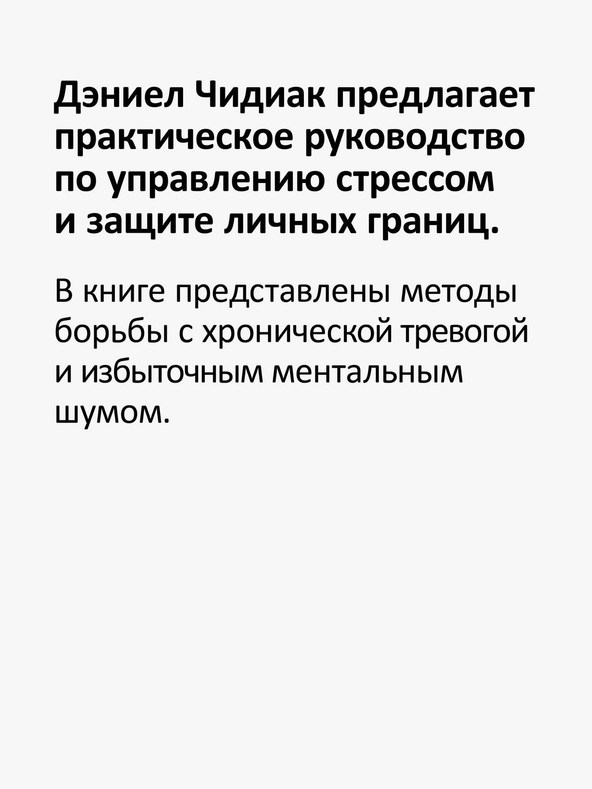 Дэниел Чидиак: Ничего лишнего. Когда тревога и чужие слова больше не управляют жизнью