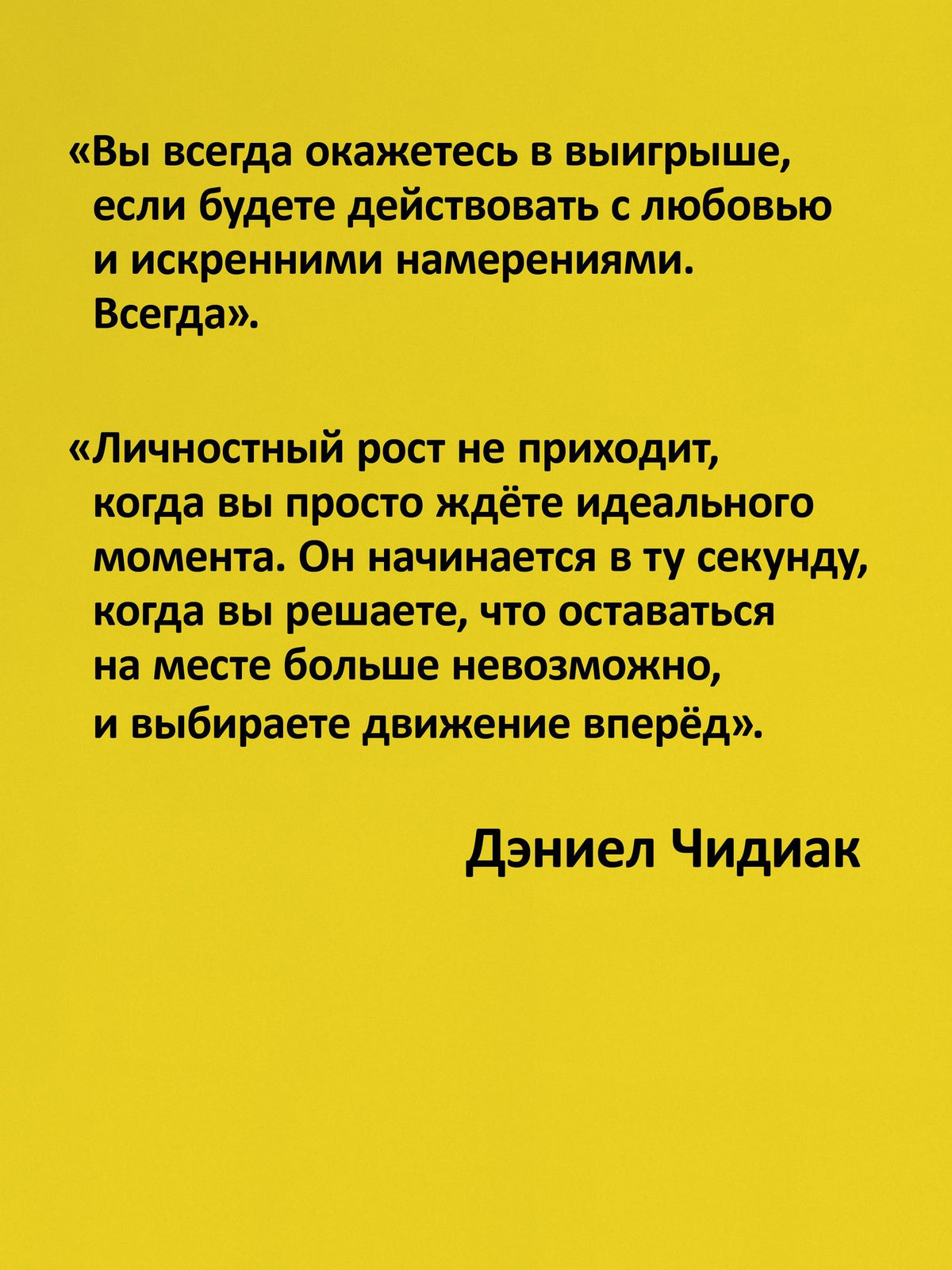 Дэниел Чидиак: Ничего лишнего. Когда тревога и чужие слова больше не управляют жизнью