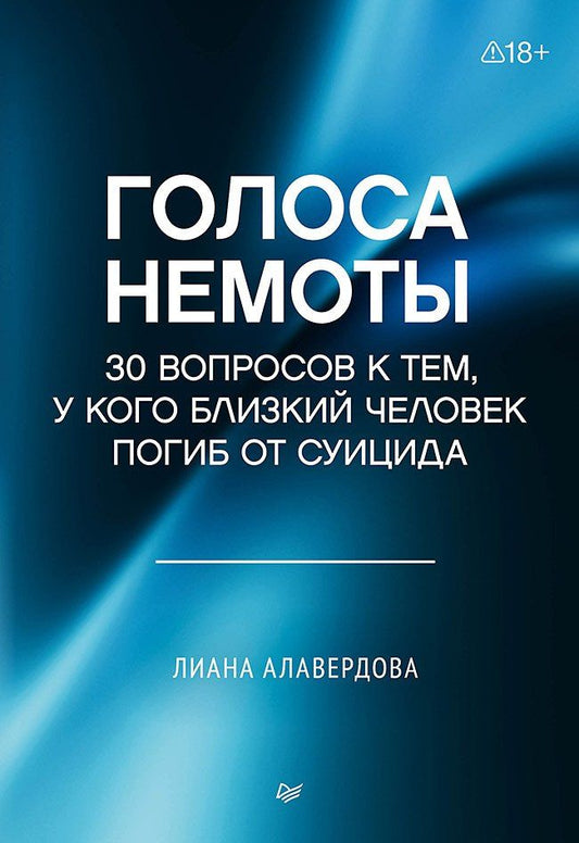 Лиана Алавердова: Голоса немоты. 30 вопросов к тем, у кого близкий человек погиб от суицида