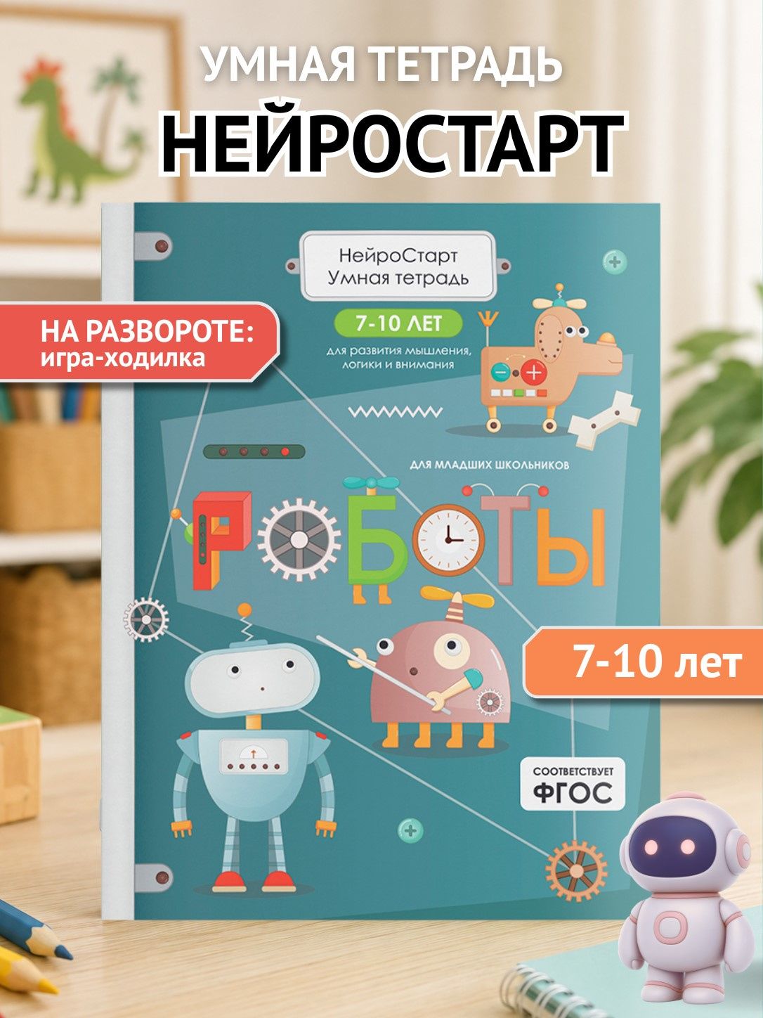 Татьяна Щербанова: Роботы. Умная тетрадь для развития мышления, логики и внимания