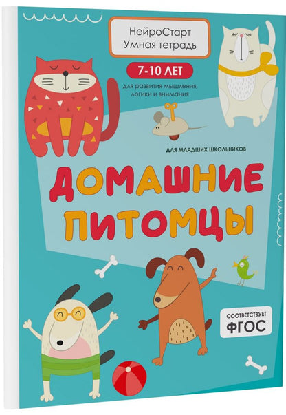 Домашние питомцы. Умная тетрадь для развития мышления, логики и внимания