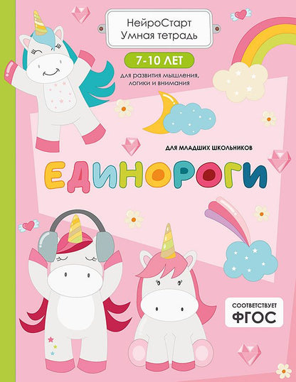 Татьяна Щербанова: Единороги. Умная тетрадь для развития мышления, логики и внимания