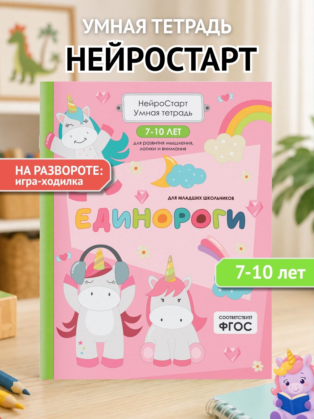 Татьяна Щербанова: Единороги. Умная тетрадь для развития мышления, логики и внимания