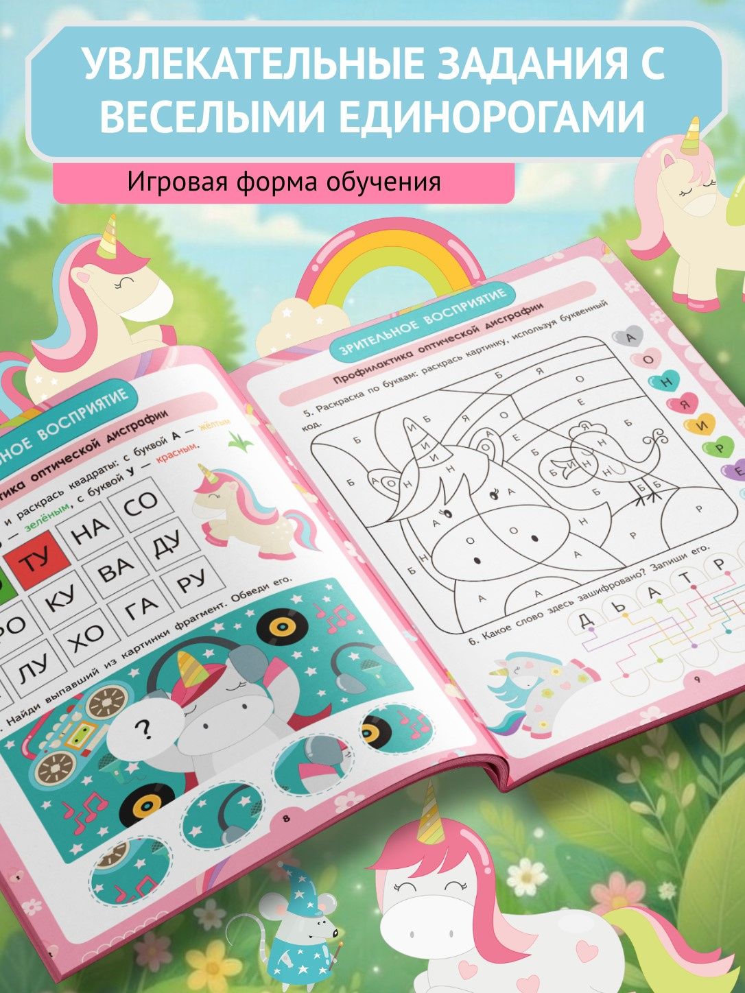 Татьяна Щербанова: Единороги. Умная тетрадь для развития мышления, логики и внимания