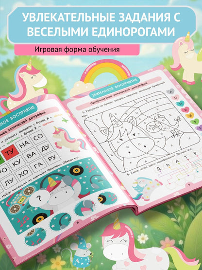 Татьяна Щербанова: Единороги. Умная тетрадь для развития мышления, логики и внимания
