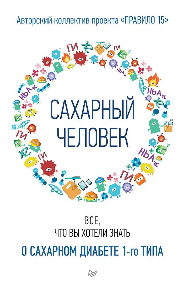Сахарный человек. Все, что вы хотели знать о сахарном диабете 1-го типа