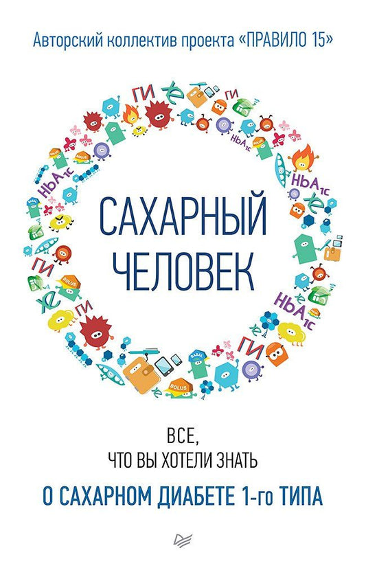 Сахарный человек. Все, что вы хотели знать о сахарном диабете 1-го типа