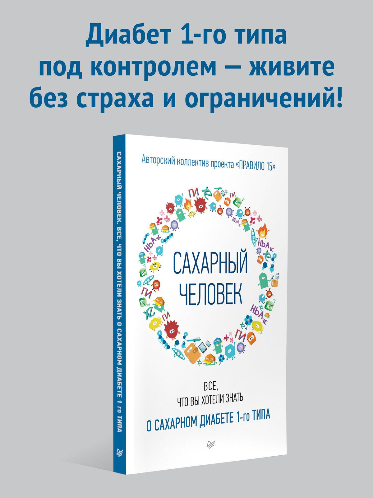 Сахарный человек. Все, что вы хотели знать о сахарном диабете 1-го типа