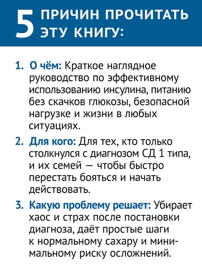 Сахарный человек. Все, что вы хотели знать о сахарном диабете 1-го типа