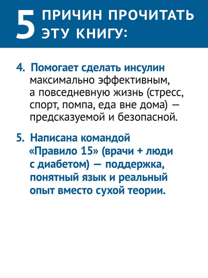 Сахарный человек. Все, что вы хотели знать о сахарном диабете 1-го типа