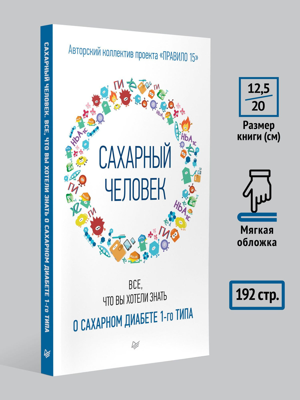 Сахарный человек. Все, что вы хотели знать о сахарном диабете 1-го типа