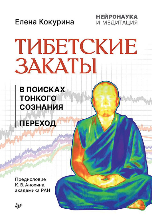 Елена Кокурина: Тибетские закаты. Нейронаука и медитация. В поисках тонкого сознания. Переход