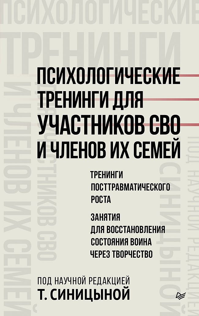Татьяна Синицына: Психологические тренинги для участников СВО и членов их семей (часть 2)