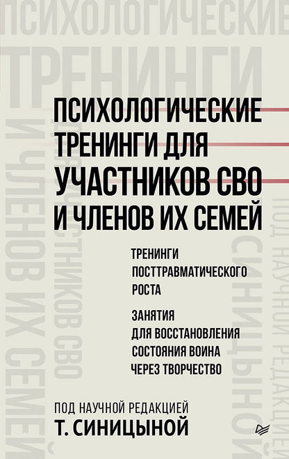 Татьяна Синицына: Психологические тренинги для участников СВО и членов их семей (часть 2)