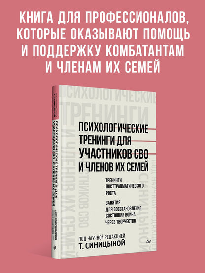 Татьяна Синицына: Психологические тренинги для участников СВО и членов их семей (часть 2)