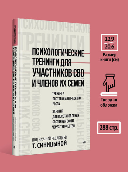 Татьяна Синицына: Психологические тренинги для участников СВО и членов их семей (часть 2)