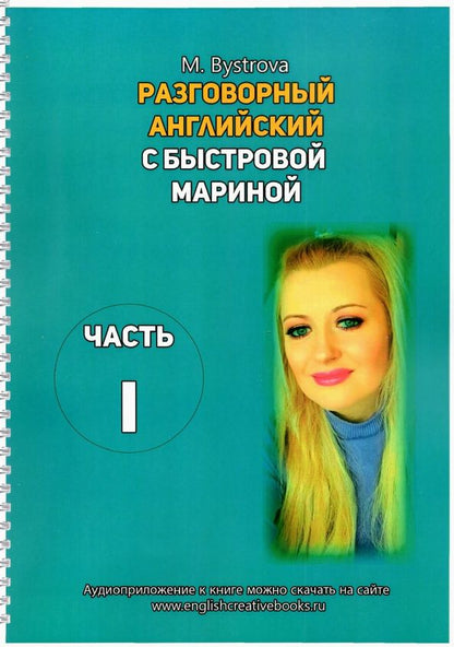 Марина Быстрова: Разговорный английский с Быстровой Мариной. Часть 1