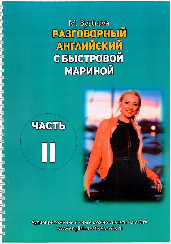 Марина Быстрова: Разговорный английский с Быстровой Мариной. Часть 2