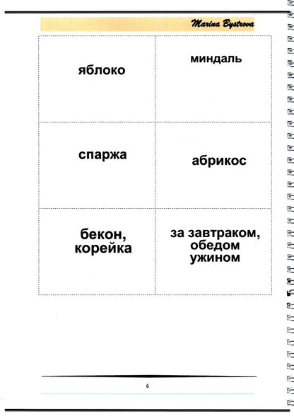 Марина Быстрова: Пополните словарный запас с Мариной Быстровой. 12 тем