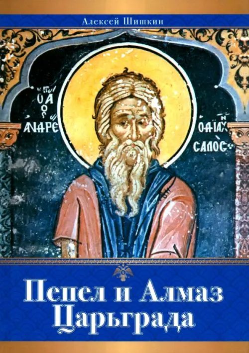 Алексей Шишкин: Пепел и Алмаз Царьграда