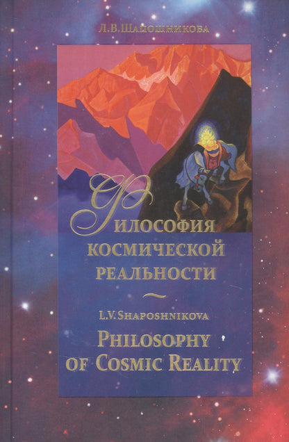 Людмила Шапошникова: Философия космической реальности