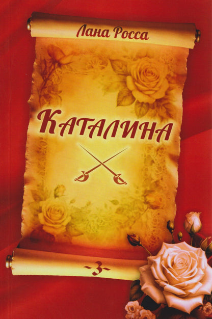 Лана Росса: Каталина. Книга 3. Сила любви