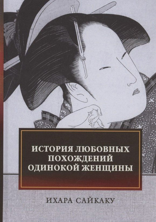 Ихара Сайкаку: История любовных похождений одинокой женщины: повесть