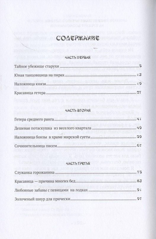 Ихара Сайкаку: История любовных похождений одинокой женщины: повесть