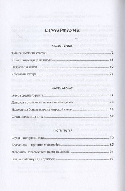 Ихара Сайкаку: История любовных похождений одинокой женщины: повесть