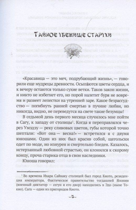 Ихара Сайкаку: История любовных похождений одинокой женщины: повесть
