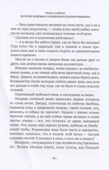 Ихара Сайкаку: История любовных похождений одинокой женщины: повесть