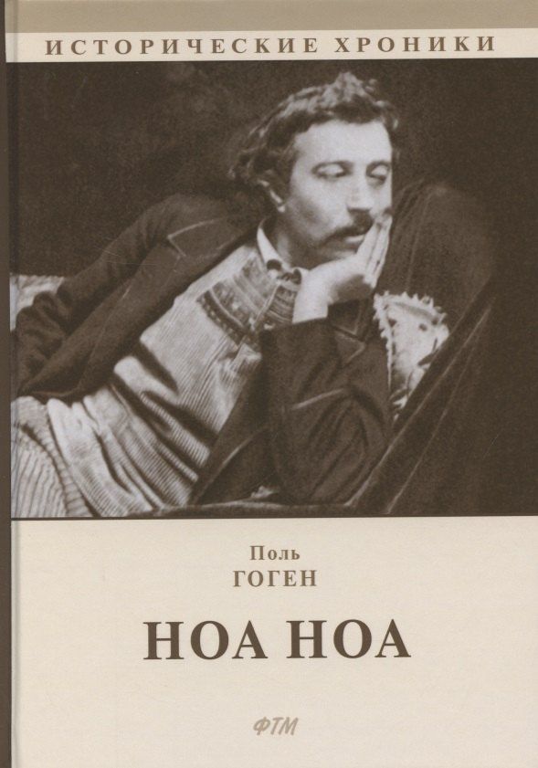 Поль Гоген: Ноа Ноа. Сборник