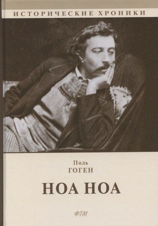 Поль Гоген: Ноа Ноа. Сборник